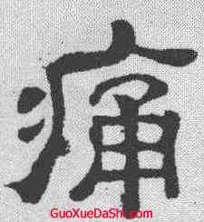 痛,夏承碑 ,書法字典
